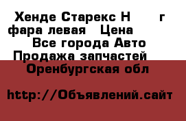 Хенде Старекс Н1 1999г фара левая › Цена ­ 3 500 - Все города Авто » Продажа запчастей   . Оренбургская обл.